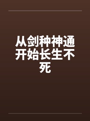 从剑种神通开始长生不死