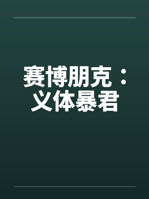 赛博朋克:义体暴君 赛博朋克:义体暴君