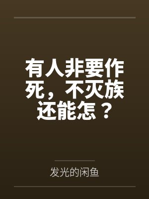 有人非要作死,不灭族还能怎? 有人非要作死,不灭族还能怎?