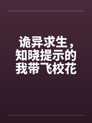 诡异求生，知晓提示的我带飞校花