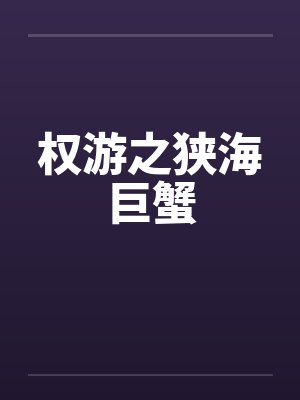 权游之狭海巨蟹