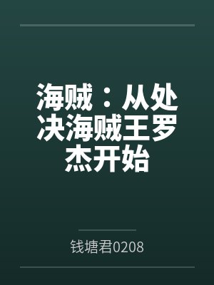 海贼：从处决海贼王罗杰开始