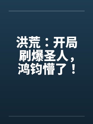 洪荒：开局刷爆圣人，鸿钧懵了！