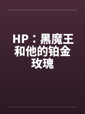 HP：黑魔王和他的铂金玫瑰