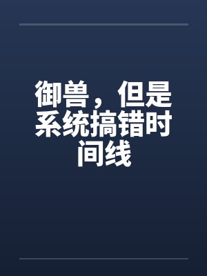 御兽，但是系统搞错时间线