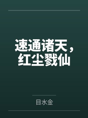 速通诸天,红尘戮仙 速通诸天,红尘戮仙