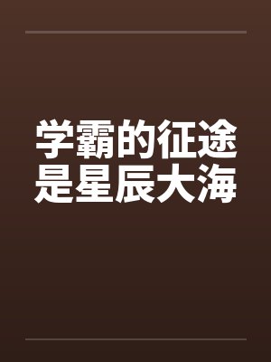 学霸的征途星辰大海徐辰最后拿第一