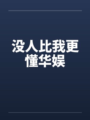 没人比我更懂华娱