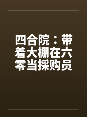四合院：带着大棚在六零当採购员