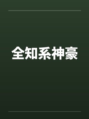 全知系神豪 全知系神豪