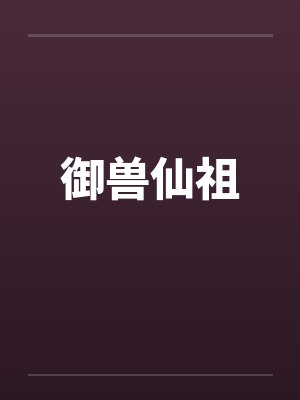 御兽仙祖