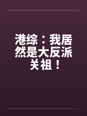 港综：我居然是大反派关祖！