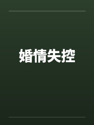 婚情失控
