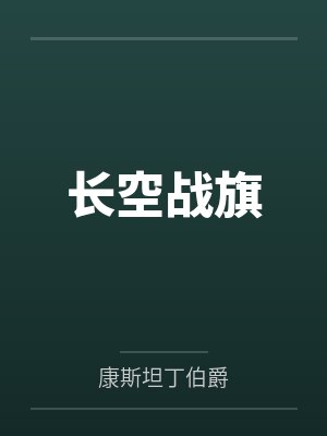 长空战旗精校版