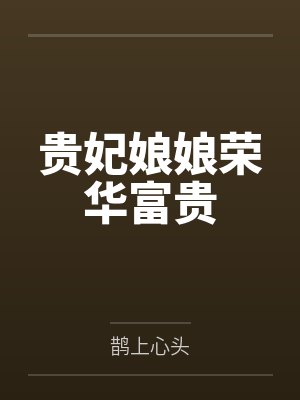 贵妃娘娘荣华富贵