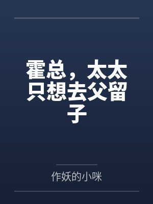 霍总，太太只想去父留子