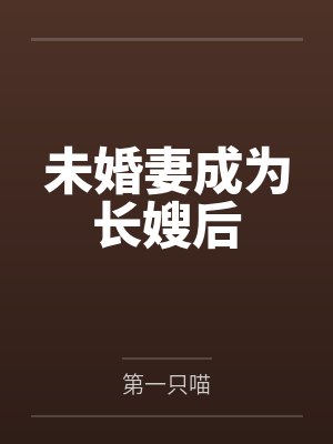 未婚妻成为长嫂后