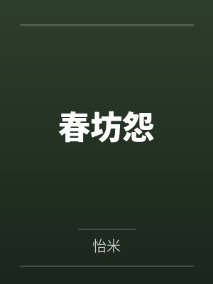 春坊怨 春坊怨