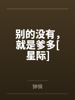 别的没有，就是爹多[星际]