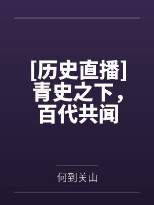 [历史直播]青史之下，百代共闻