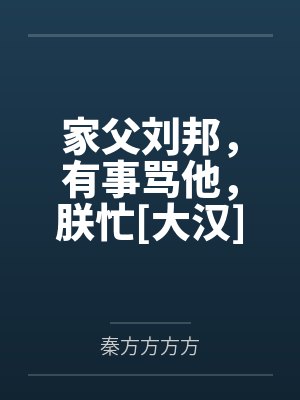 家父刘邦，有事骂他，朕忙[大汉]