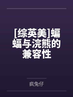 [综英美]蝙蝠与浣熊的兼容性