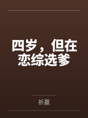四岁,但在恋综选爹 四岁,但在恋综选爹