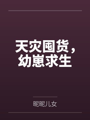 天灾囤货幼崽求生讲的什么