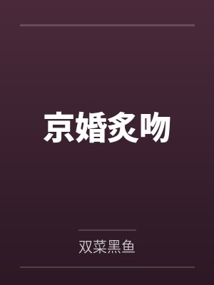 京婚炙吻 京婚炙吻