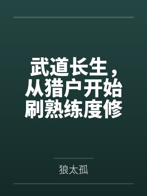 武道长生，从猎户开始刷熟练度修行
