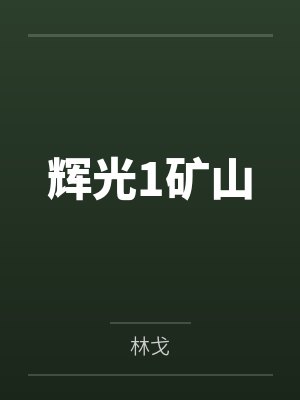 光辉石任务怎么做 光辉石任务怎么做