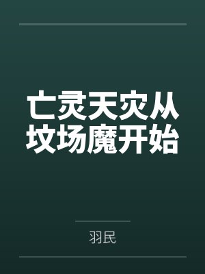 亡灵天灾从坟场魔开始