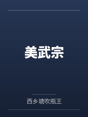美武宗