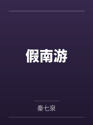 假南游 假南游
