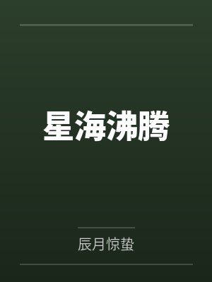 星海沸腾 星海沸腾