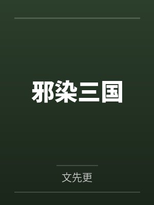 邪染三国 邪染三国