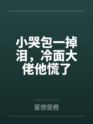 小哭包一掉泪,冷面大佬他慌了 小哭包一掉泪,冷面大佬他慌了
