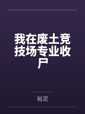 我在废土竞技场专业收尸最新章节