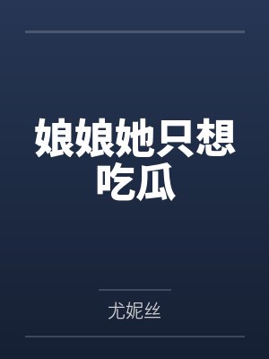 娘娘她只想吃瓜