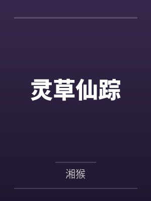 灵草仙踪 灵草仙踪