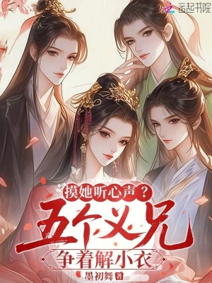 贴她听心声?五个义兄争红了眼 贴她听心声?五个义兄争红了眼