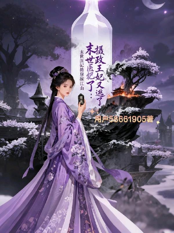 摄政王妃又逃了:末世医妃携崽掀 摄政王妃又逃了:末世医妃携崽掀