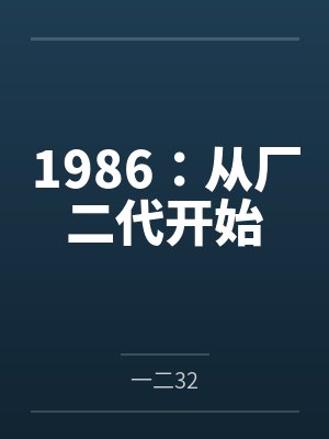 1986：从厂二代开始
