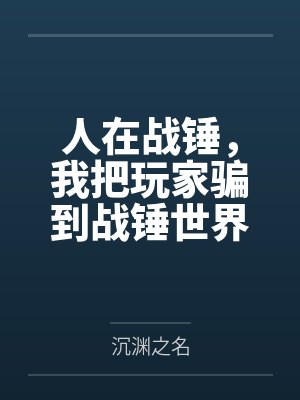 人在战锤，我把玩家骗到战锤世界