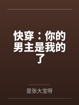 快穿：你的男主是我的了