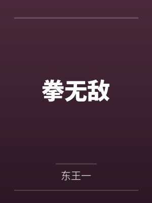 拳无敌