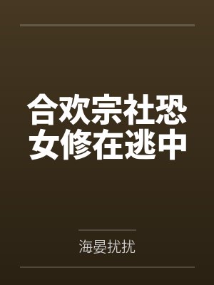 合欢宗社恐女修在逃中