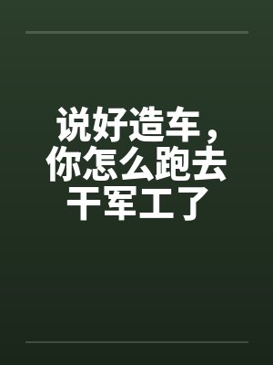 说好造车,你怎么跑去干军工了 说好造车,你怎么跑去干军工了