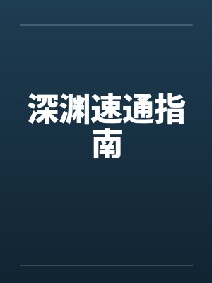 深渊速通指南