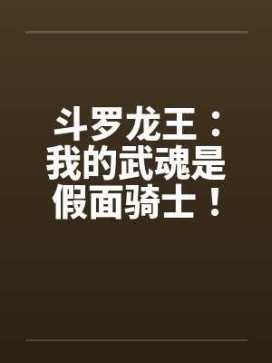 斗罗龙王我的武魂是假面骑士百度网盘